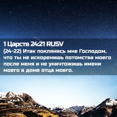 Picture 02 - 1 Царств 24:21 RUSV - (24-22) Итак поклянись мне - Bible Verse Picture