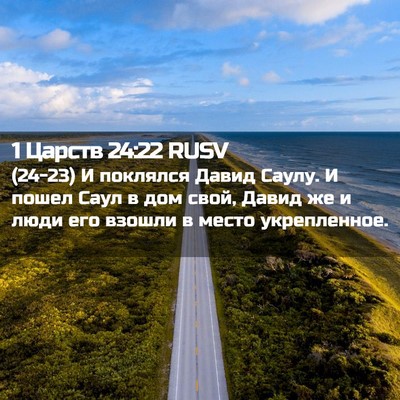 Picture 02 - 1 Царств 24:22 RUSV - (24-23) И поклялся Давид - Bible Verse Picture
