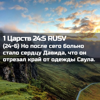 Picture 02 - 1 Царств 24:5 RUSV - (24-6) Но после сего больно - Bible Verse Picture