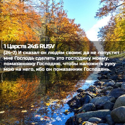 Picture 02 - 1 Царств 24:6 RUSV - (24-7) И сказал он людям - Bible Verse Picture