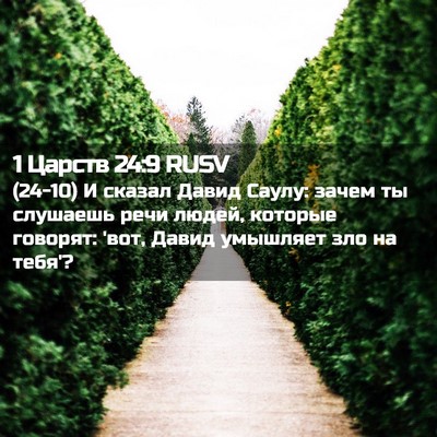Picture 02 - 1 Царств 24:9 RUSV - (24-10) И сказал Давид Саулу: - Bible Verse Picture