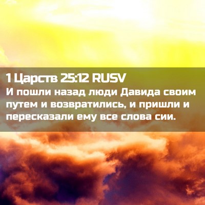 Picture 02 - 1 Царств 25:12 RUSV - И пошли назад люди Давида - Bible Verse Picture
