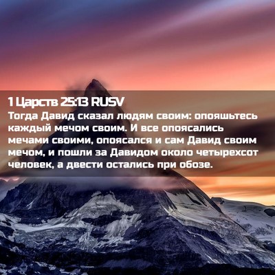 Picture 02 - 1 Царств 25:13 RUSV - Тогда Давид сказал людям - Bible Verse Picture