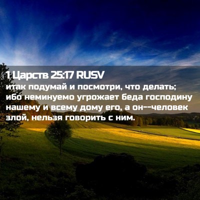 Picture 02 - 1 Царств 25:17 RUSV - итак подумай и посмотри, - Bible Verse Picture