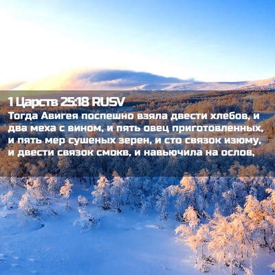 Picture 02 - 1 Царств 25:18 RUSV - Тогда Авигея поспешно - Bible Verse Picture