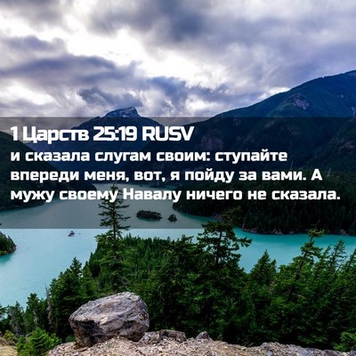 Picture 02 - 1 Царств 25:19 RUSV - и сказала слугам своим: - Bible Verse Picture