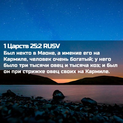 Picture 02 - 1 Царств 25:2 RUSV - Был некто в Маоне, а имение - Bible Verse Picture