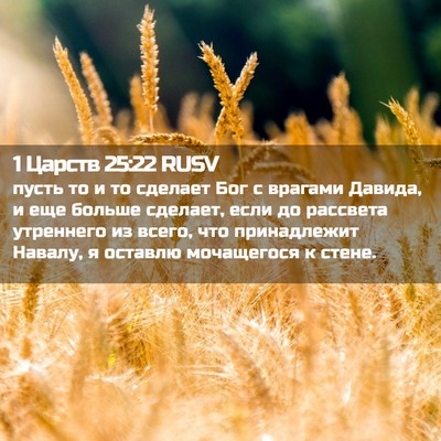 Picture 02 - 1 Царств 25:22 RUSV - пусть то и то сделает Бог с - Bible Verse Picture