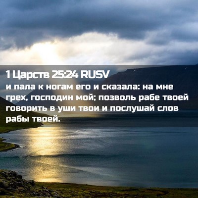 Picture 02 - 1 Царств 25:24 RUSV - и пала к ногам его и - Bible Verse Picture