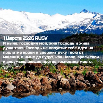 Picture 02 - 1 Царств 25:26 RUSV - И ныне, господин мой, жив - Bible Verse Picture