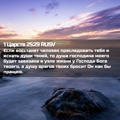 Picture 02 - 1 Царств 25:29 RUSV - Если восстанет человек - Bible Verse Picture