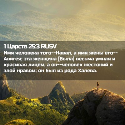 Picture 02 - 1 Царств 25:3 RUSV - Имя человека того--Навал, а - Bible Verse Picture