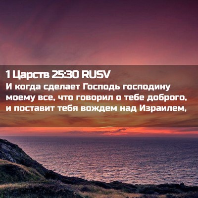Picture 02 - 1 Царств 25:30 RUSV - И когда сделает Господь - Bible Verse Picture