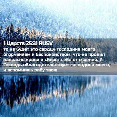 Picture 02 - 1 Царств 25:31 RUSV - то не будет это сердцу - Bible Verse Picture
