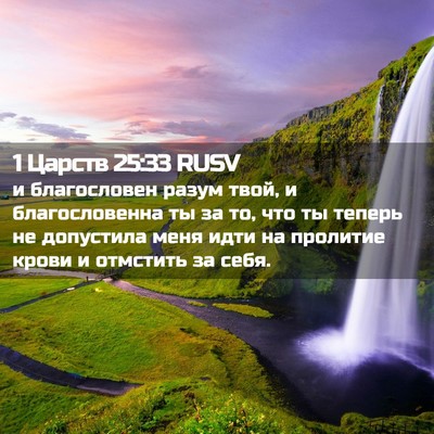 Picture 02 - 1 Царств 25:33 RUSV - и благословен разум твой, и - Bible Verse Picture