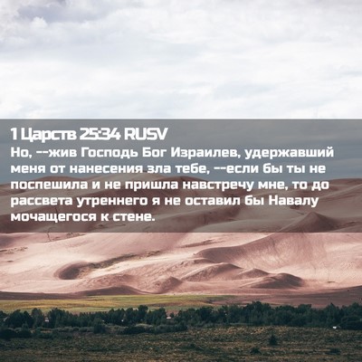Picture 02 - 1 Царств 25:34 RUSV - Но, --жив Господь Бог - Bible Verse Picture