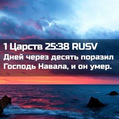Picture 02 - 1 Царств 25:38 RUSV - Дней через десять поразил - Bible Verse Picture