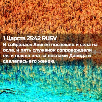 Picture 02 - 1 Царств 25:42 RUSV - И собралась Авигея - Bible Verse Picture