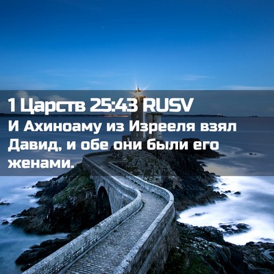 Picture 02 - 1 Царств 25:43 RUSV - И Ахиноаму из Изрееля взял - Bible Verse Picture