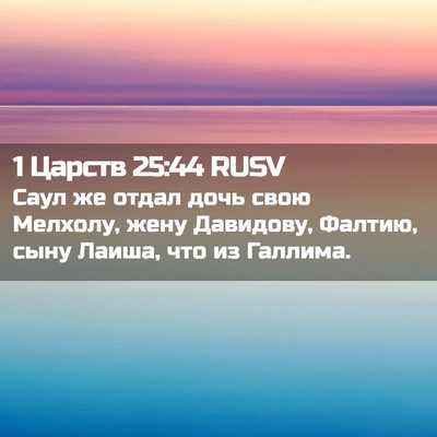 Picture 02 - 1 Царств 25:44 RUSV - Саул же отдал дочь свою - Bible Verse Picture