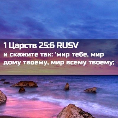 Picture 02 - 1 Царств 25:6 RUSV - и скажите так: 'мир тебе, - Bible Verse Picture