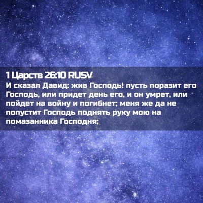 Picture 02 - 1 Царств 26:10 RUSV - И сказал Давид: жив - Bible Verse Picture