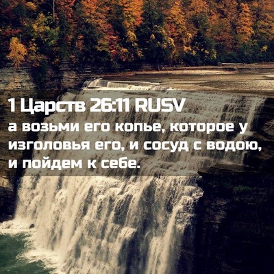 Picture 02 - 1 Царств 26:11 RUSV - а возьми его копье, которое - Bible Verse Picture