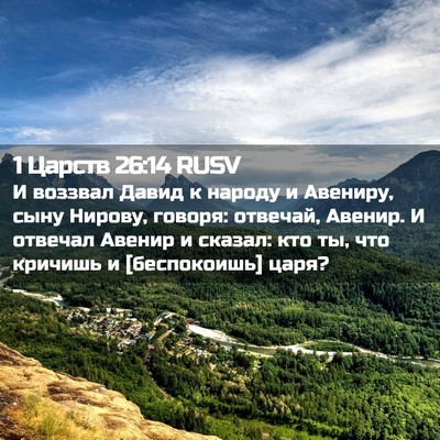 Picture 02 - 1 Царств 26:14 RUSV - И воззвал Давид к народу и - Bible Verse Picture