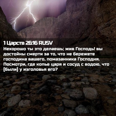 Picture 02 - 1 Царств 26:16 RUSV - Нехорошо ты это делаешь; - Bible Verse Picture