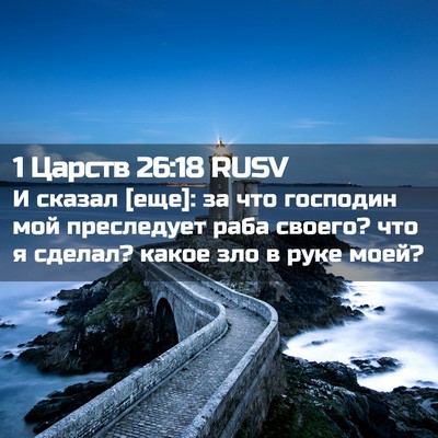 Picture 02 - 1 Царств 26:18 RUSV - И сказал [еще]: за что - Bible Verse Picture