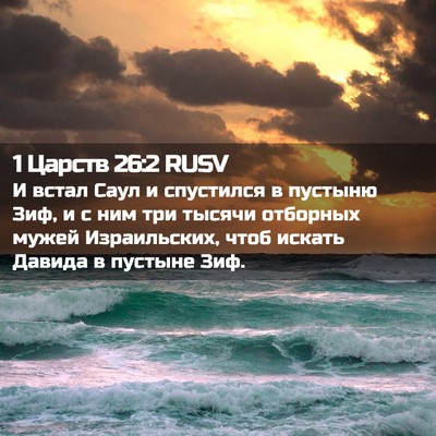 Picture 02 - 1 Царств 26:2 RUSV - И встал Саул и спустился в - Bible Verse Picture
