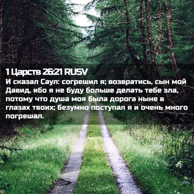 Picture 02 - 1 Царств 26:21 RUSV - И сказал Саул: согрешил я; - Bible Verse Picture