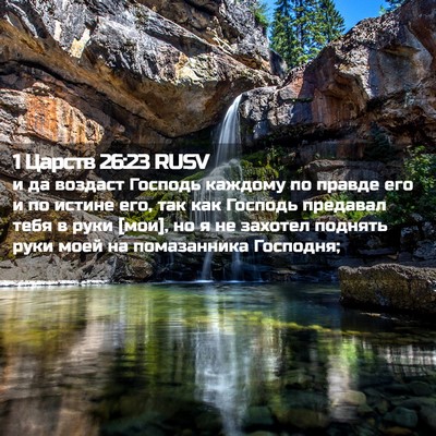 Picture 02 - 1 Царств 26:23 RUSV - и да воздаст Господь - Bible Verse Picture