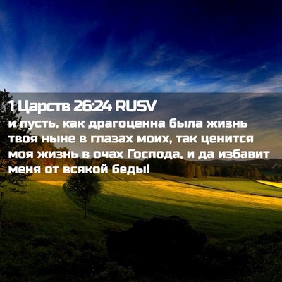 Picture 02 - 1 Царств 26:24 RUSV - и пусть, как драгоценна - Bible Verse Picture
