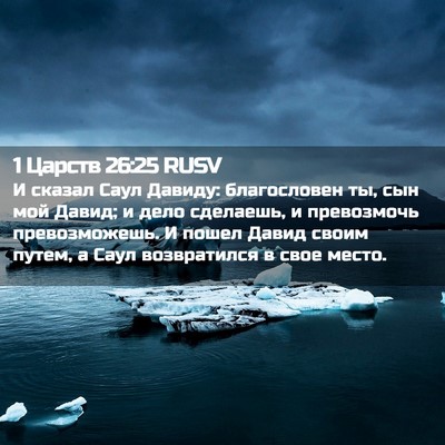 Picture 02 - 1 Царств 26:25 RUSV - И сказал Саул Давиду: - Bible Verse Picture