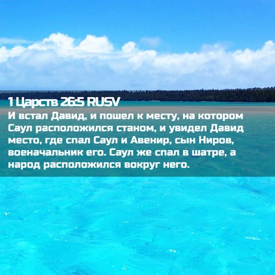Picture 02 - 1 Царств 26:5 RUSV - И встал Давид, и пошел к - Bible Verse Picture