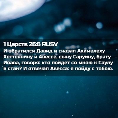 Picture 02 - 1 Царств 26:6 RUSV - И обратился Давид и сказал - Bible Verse Picture