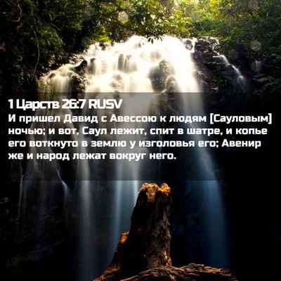 Picture 02 - 1 Царств 26:7 RUSV - И пришел Давид с Авессою к - Bible Verse Picture