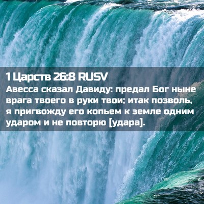 Picture 02 - 1 Царств 26:8 RUSV - Авесса сказал Давиду: - Bible Verse Picture