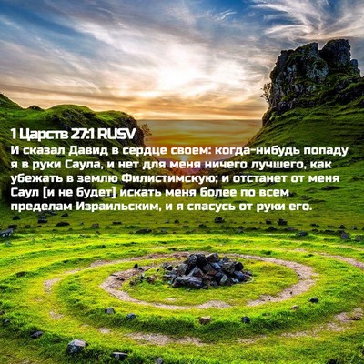 Picture 02 - 1 Царств 27:1 RUSV - И сказал Давид в сердце - Bible Verse Picture