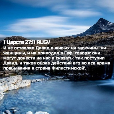 Picture 02 - 1 Царств 27:11 RUSV - И не оставлял Давид в живых - Bible Verse Picture