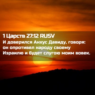 Picture 02 - 1 Царств 27:12 RUSV - И доверился Анхус Давиду, - Bible Verse Picture
