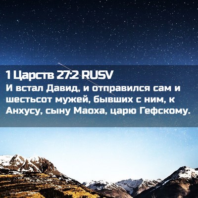 Picture 02 - 1 Царств 27:2 RUSV - И встал Давид, и отправился - Bible Verse Picture