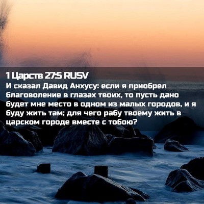 Picture 02 - 1 Царств 27:5 RUSV - И сказал Давид Анхусу: если - Bible Verse Picture