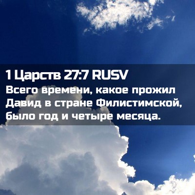 Picture 02 - 1 Царств 27:7 RUSV - Всего времени, какое - Bible Verse Picture