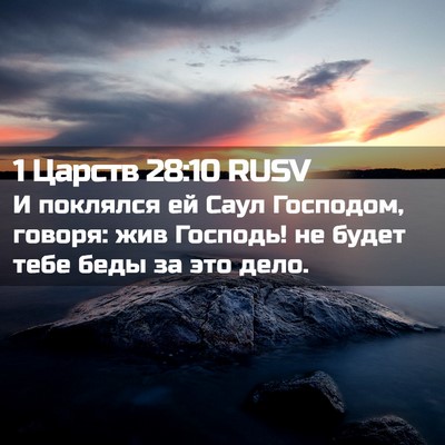 Picture 02 - 1 Царств 28:10 RUSV - И поклялся ей Саул - Bible Verse Picture