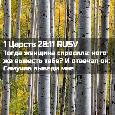 Picture 02 - 1 Царств 28:11 RUSV - Тогда женщина спросила: - Bible Verse Picture