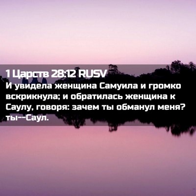 Picture 02 - 1 Царств 28:12 RUSV - И увидела женщина Самуила - Bible Verse Picture