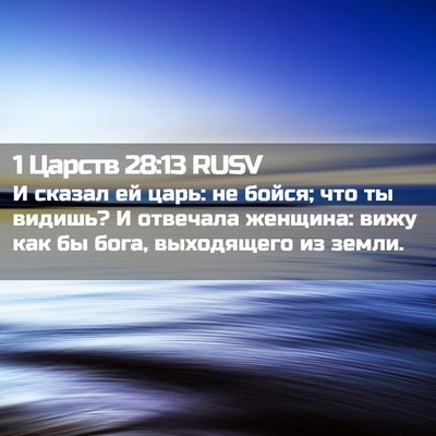 Picture 02 - 1 Царств 28:13 RUSV - И сказал ей царь: не бойся; - Bible Verse Picture