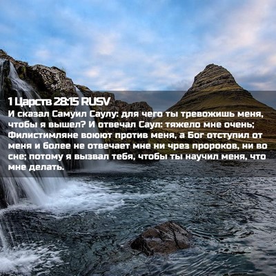 Picture 02 - 1 Царств 28:15 RUSV - И сказал Самуил Саулу: для - Bible Verse Picture